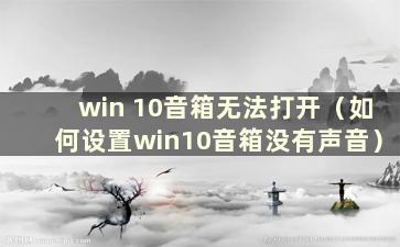 win 10音箱无法打开（如何设置win10音箱没有声音）